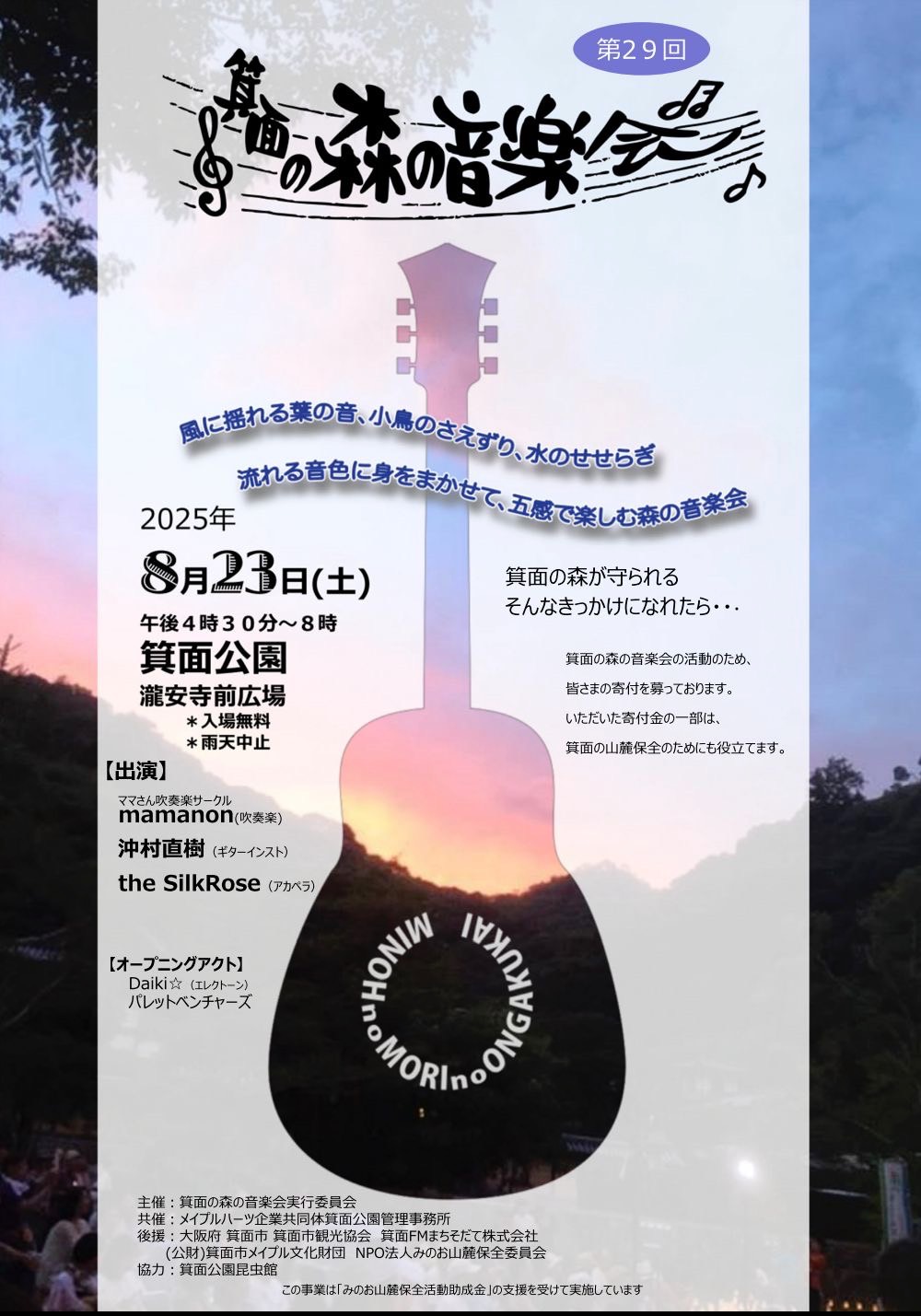 箕面の森の音楽会